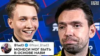 МОНЕСИ МОГ ИГРАТЬ в ОСНОВЕ НАВИ - БЛЕЙД. ВМЕСТО NPL? ЧТО СЛУЧИЛОСЬ с КЭДИАНОМ? НОВОСТИ КС ГО