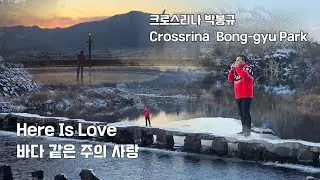 *4K 영상* 바다 같은 주의 사랑 (Here Is Love)박봉규 크로스리나 / Bong-gyu Park, Crossrina
