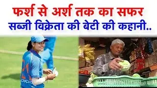 Cricketer Radha Yadav की कहानी - कैसे Vegetable बेचने वाले की बेटी ने लहराया Success का परचम?