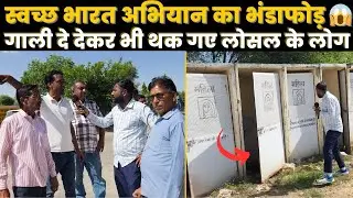 लोसल में हुआ स्वच्छ भारत अभियान का भांडाफोड़, नगर पालिका की खुल गई पोल, देखें Ground Report ~