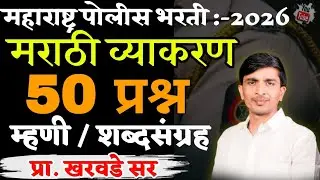 महाराष्ट्र पोलीस भरती 2026 मराठी व्याकरण 50 प्रश्न म्हणी / शब्दसंग्रह महारिव्हिजन 💯✅ #policbharti ✅