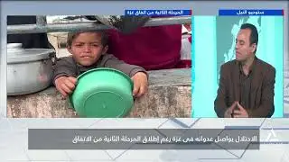 ساعة إخبارية 16/1/2026-الاحتلال يواصل عدوانه بغزة رغم إطلاق المرحلة الثانية من اتفاق وقف إطلاق النار