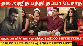 கடுப்பாகி கொந்தளித்த Babloo Prithiveeraj.! Angry Press Meet | Thala Ajith | Vidamuyarchi | Leo Vijay