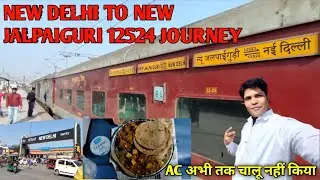 New Jalpaiguri super fast express train 12524 full journey| ट्रेन में साफ सफाई नहीं और Ac bhi kharab