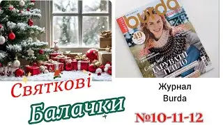 Влогмас #10/11/12  Огляд журналу Burda за грудень 2025