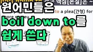 boil down to : 외우지 않아도 되는 숙어(구동사)의 비밀, 숙어는 동영상이다!