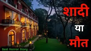 शादी या मौत लोग अंजान रह गए ये जानने को जिसे सुन आपके होश उड़ जाएंगे #horrorstories #horror #scary