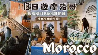 【摩洛哥】馬拉喀什神秘Riad開箱!|呢間咪哈爾間房!|到底係中伏定中獎?|JESSICA CHU