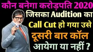 Audition Call Disconnect Ho Gaya Dusri Bar Call Aayegi Ya Nahi | Kbc Call Cut Ho Gaya Ab Call Ayega?