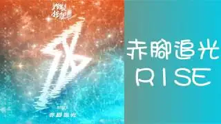 《周震南 Vin Zhou Channel》【R1SE】第二张EP《炸裂狂想曲》 第六首歌曲《赤腳追光》歌詞純享版