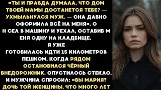 На похоронах моей матери муж заявил: 