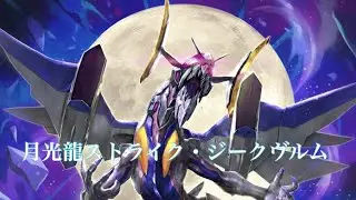 月光龍ストライク・ジークヴルム