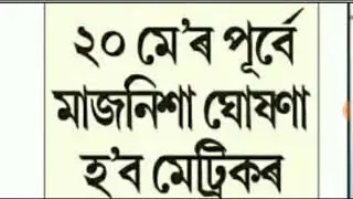 Assam HSLC Result Date Notification 2019 ||