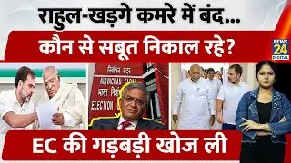 Bihar Election Results 2025: Rahul-Kharge की बंद कमरे में हुई Secret बैठक, EC पर साधा निशाना | Bihar