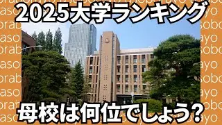 2025大学ランキング！母校は何位？