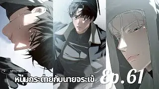 หนุ่มกระต่ายกับนายจระเข้ ตอนที่ 61 | ล่าสัตว์แบบใด ?