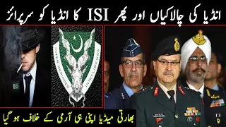 Как ISI поймала в ловушку командующего индийской армией | Как работает ISI Пакистан | ISI Kaisy K...