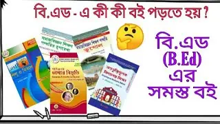 বি.এড (B.Ed ) এর সমস্ত বই ৷