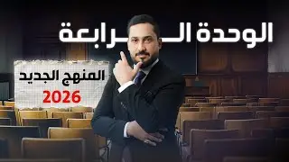 السادس الاعدادي | المنهج الجديد | الوحدة الرابعة 