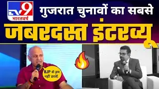LIVE | TV9 Bharatvarsh पर Manish Sisodia का धमाकेदार EXCLUSIVE INTERVIEW 🔥| Gujarat Elections 2022