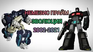 Немезис Прайм эволюция в мультсериалах и фильмах (2002-2021)