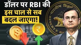 RupeeVsDollar | क्यों RBI ने 11 सालों में पहली बार नहीं खरीदे Dollar, क्या है RBI की ये चाल?