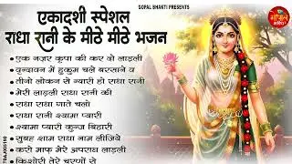 एकादशी स्पेशल - No.1 राधा रानी भजन | Radha rani Ke Bhajan | Ekadashi Bhajan | Bhajan 2025