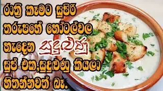garlic soup italian style with crispy croutons recipe 😋රාත්‍රී කෑමට සුපිරි සුදුළුණු සුප් එක
