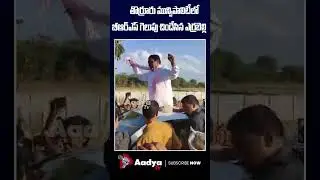 చిందేసిన ఎర్రబెల్లి🔥| Errabelli Dayakar Rao Dance on BRS wins in Thorrur Municipality | KCR | Aadya