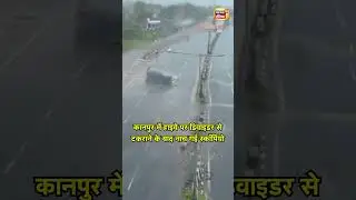 कानपुर में हाइवे पर डिवाइडर से टकराने के बाद नाच गई स्&zwj;कॉर्पियो | #kanpur #shorts #viral #scorpio