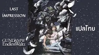 LAST IMPRESSION - TWO-MIX : Gundam Wing Endless Waltz |Subthai / แปลไทย|