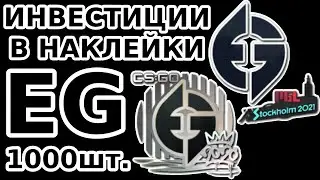 САМАЯ ТУПАЯ ИНВЕСТИЦИЯ В КСГО (НАКЛЕЙКИ EVIL GENIUSES 1000 шт.)