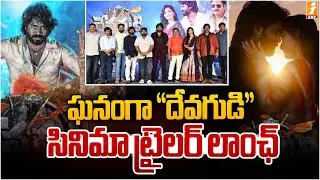 ఘనంగా &ldquo;దేవగుడి&rdquo; సినిమా ట్రైలర్ లాంఛ్ | Devagudi Movie Trailer Released | iMax