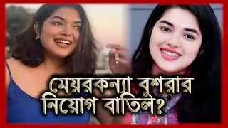 কোথায় আছেন সেই আলোচিত চীফ হিট অফিসার বুশরা আফরিন ? Bushra Afreen | Tukitaki News