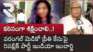 KMC Student Preethi Issue: కఠినంగా శిక్షించాలి Republic Party India Incharge | Warangal Preethi |RTV