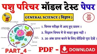 pashu parichar science model test paper 2024 ।। anima attend 2024