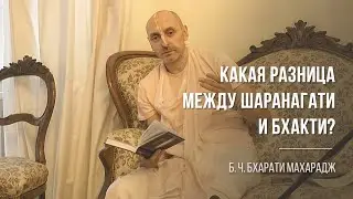 Какая разница между шаранагати и бхакти? | Б. Ч. Бхарати Махарадж