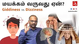 தலைசுற்றல் / மயக்கம் வருவது ஏன் ? Giddiness vs Dizziness | Reason for Giddiness Dizziness #giddiness