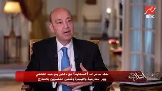الحكاية | وزير الخارجية يتحدث بصراحة شديدة حول اتفاق الغاز مع اسرائيل