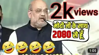 #modi #AmitShah #comedy #bharat bharat Atimnirbhar Amit sha comedy video