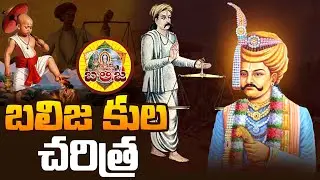 బలిజ కుల చరిత్ర | A Glimpse into the Glorious History of the Balija Community |  QnewsHD