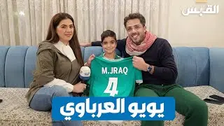 يويو العرباوي.. أجمل مشجع رياضي