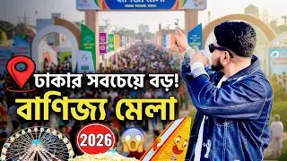 Dhaka International Trade Fair 2026 🔥 | ৩০তম বানিজ্য মেলা | Mini Vlog-01