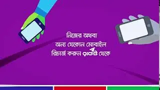 Rocket । মোবাইল টপ আপ । Mobile Top-Up