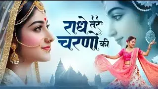 New bhakti song !राधे तेरे चरनो  के धुल जो मिल जाए ! #radheradhe#bhaktisong#tending  #youtubeshorts 
