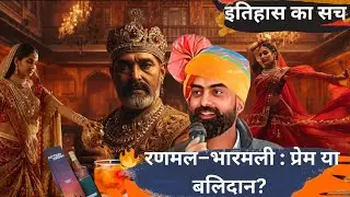 प्यार या राजनीति: रणमल की हत्या की असली वजह? {राजवीर सर} #springboard#rajasthanhistory#facts#history