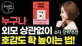 [신간] 누구나 쉽게 실생활에서 바로 써먹는 매력, 호감도  200% 확 높이는 초간단 방법 / 인간관계 바이블 『호감의 디테일』 / 책읽어주는여자 SODA's 베스트셀러 오디오북