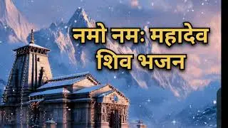 नमो नमः महादेव | namo namah mahadev | #shivbhajan 