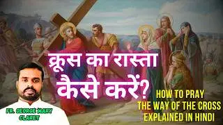 क्रूस का रास्ता कैसे करें?  HOW to Pray the Way of the Cross Hindi by Fr. George Mary Claret