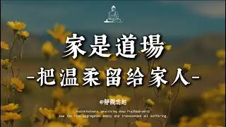 家是道場，把溫柔留給家人，把脾氣留在門外｜修心日課 #修行 #國學 #人生感悟 #治癒